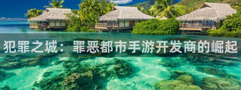 巅峰国际官网：犯罪之城：罪恶都市手游开发商的崛起