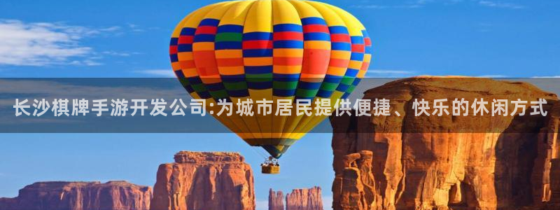 巅峰国际app：长沙棋牌手游开发公司:为城市居民提供便捷、快