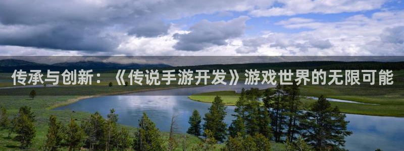 巅峰国际：传承与创新：《传说手游开发》游戏世界的无限可能