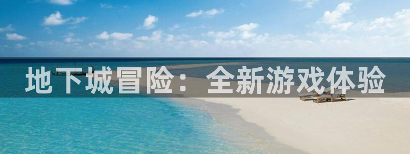 巅峰国际首页：地下城冒险：全新游戏体验