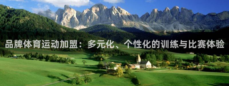 中欧体育官网：品牌体育运动加盟：多元化、个性化的训练与比赛体验