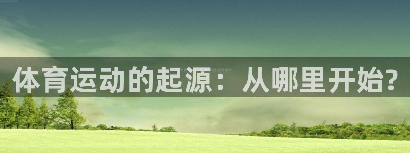 zoty中欧体育：体育运动的起源：从哪里开始?