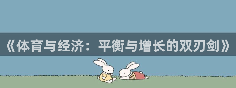 中欧体育集团：《体育与经济：平衡与增长的双刃剑》
