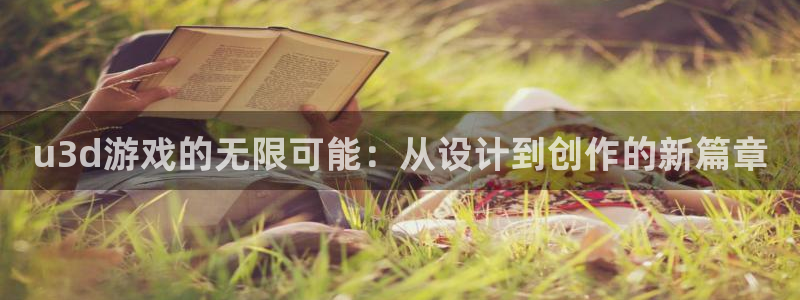 巅峰国际注册：u3d游戏的无限可能：从设计到创作的新篇章